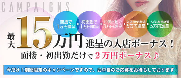 入店祝い金+出勤ボーナスで最大15万円ボーナス
