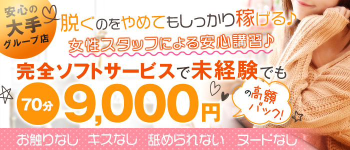 完全ソフトサービス!未経験でも高額バック可能!
