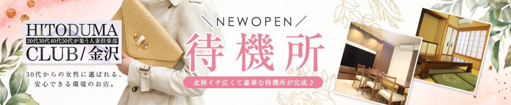金沢の20代30代40代50代が集う人妻倶楽部ヘッダー