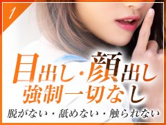 目出し。顔出しの強制一切なし!脱がない・舐めない・触られないの3ないのお仕事です♪