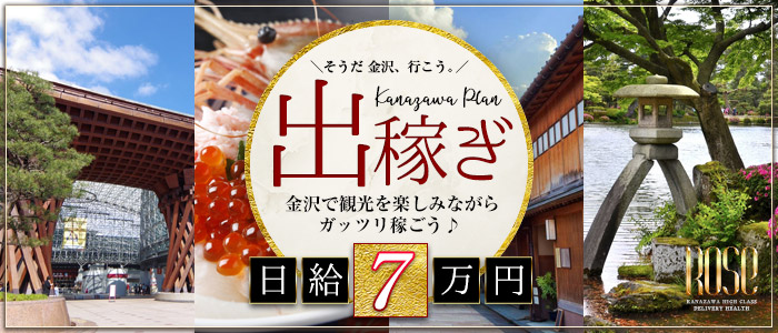 ROSE金沢出稼ぎバナー