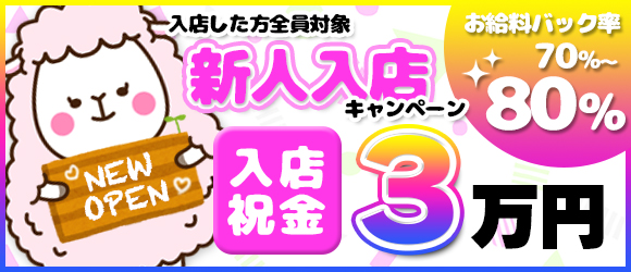 入店祝い金3万円進呈中!